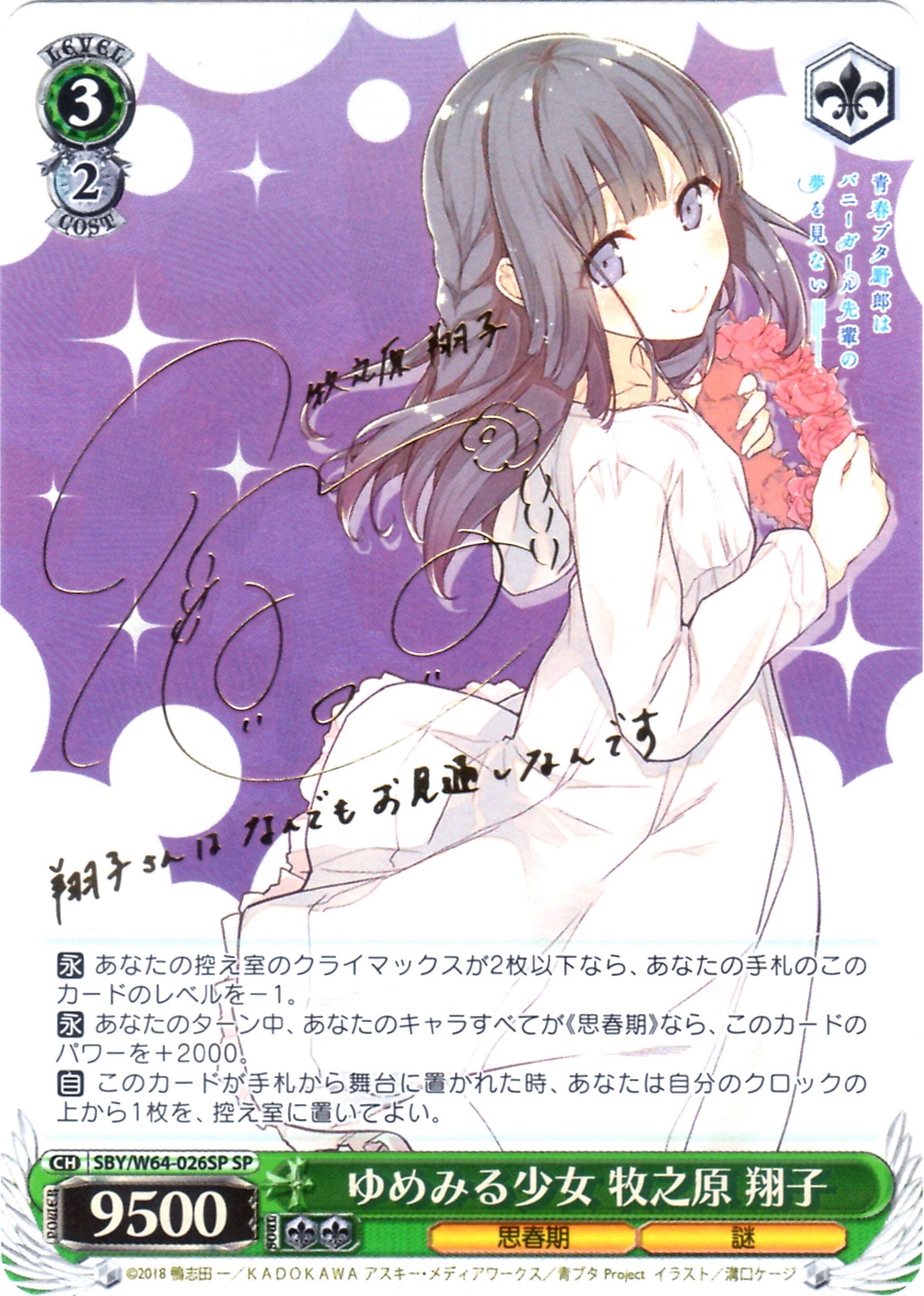 SBY/W64-026SP ゆめみる少女 牧之原 翔子