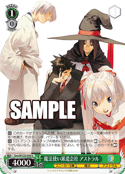 Srm/W123-039 魔法使い派遣会社 アストラル