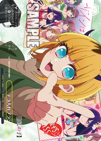 OSK/S121-023EX テコ入れプラン