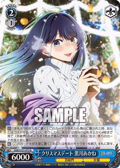 OSK/S121-073 クリスマスデート 黒川あかね